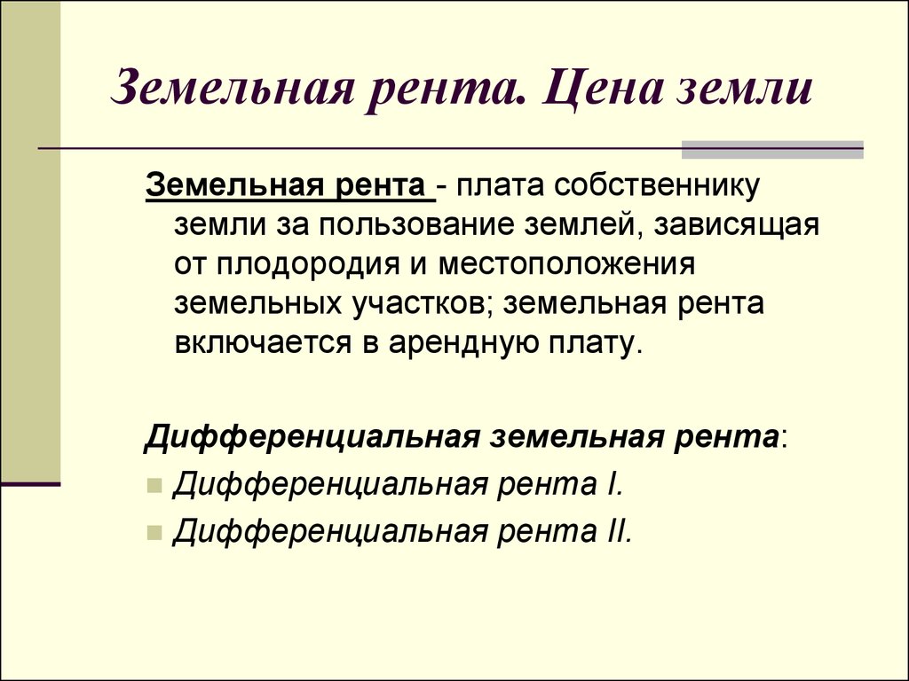 Арендная плата это. Земельная рента. Земля рента. Понятие прибыли и земельной ренты. Земельная рента это в экономике.