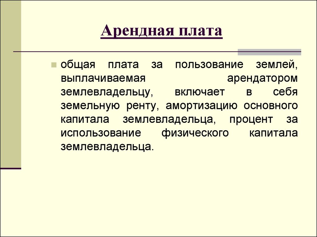 Арендная плата за землю. Арендная плата. Рента и арендная плата. Арендная плата это в экономике.