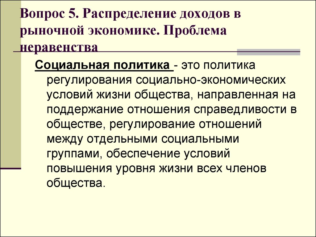 Доходы населения и социальная политика государства в условиях рынка план