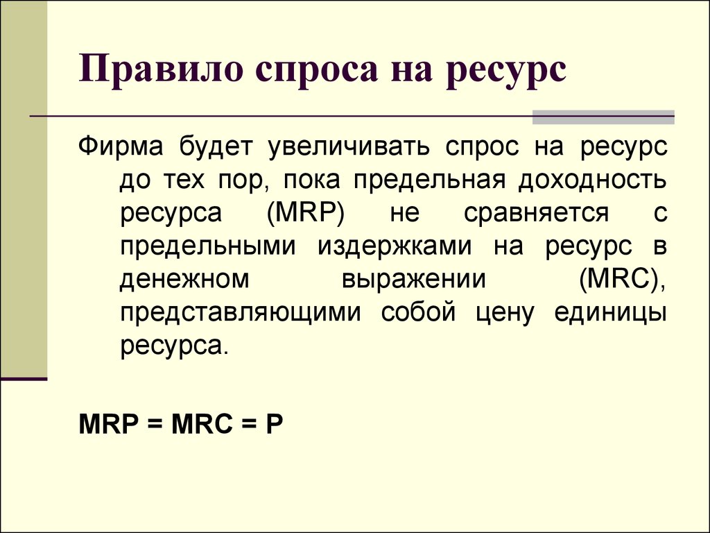 Единица ресурса. Правило спроса на ресурс. Спрос фирмы на ресурс. Правило спроса. Правило оптимизации спроса на ресурс.