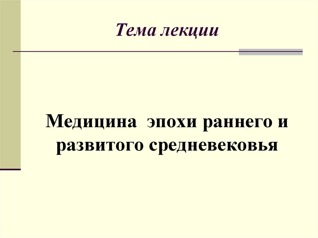 Темы медицинских лекций. Медицина периодов раннего и развитого средневековья. Медицина в эпоху раннего и развитого средневековья. Основные черты медицины раннего средневековья. Медицина в период раннего средневековья.