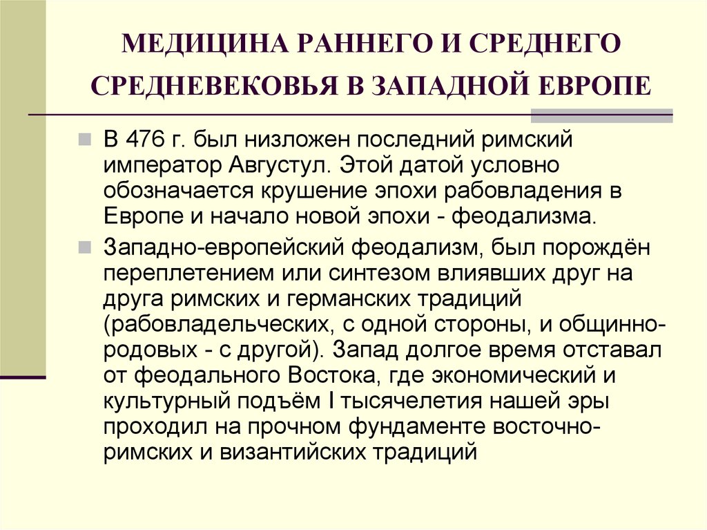 Средний ранний. Медицина раннего и развитого средневековья. Медицина Западной Европы в период средневековья. Медицина в Западной Европе в эпоху средневековья. Медицина периодов раннего и развитого средневековья.