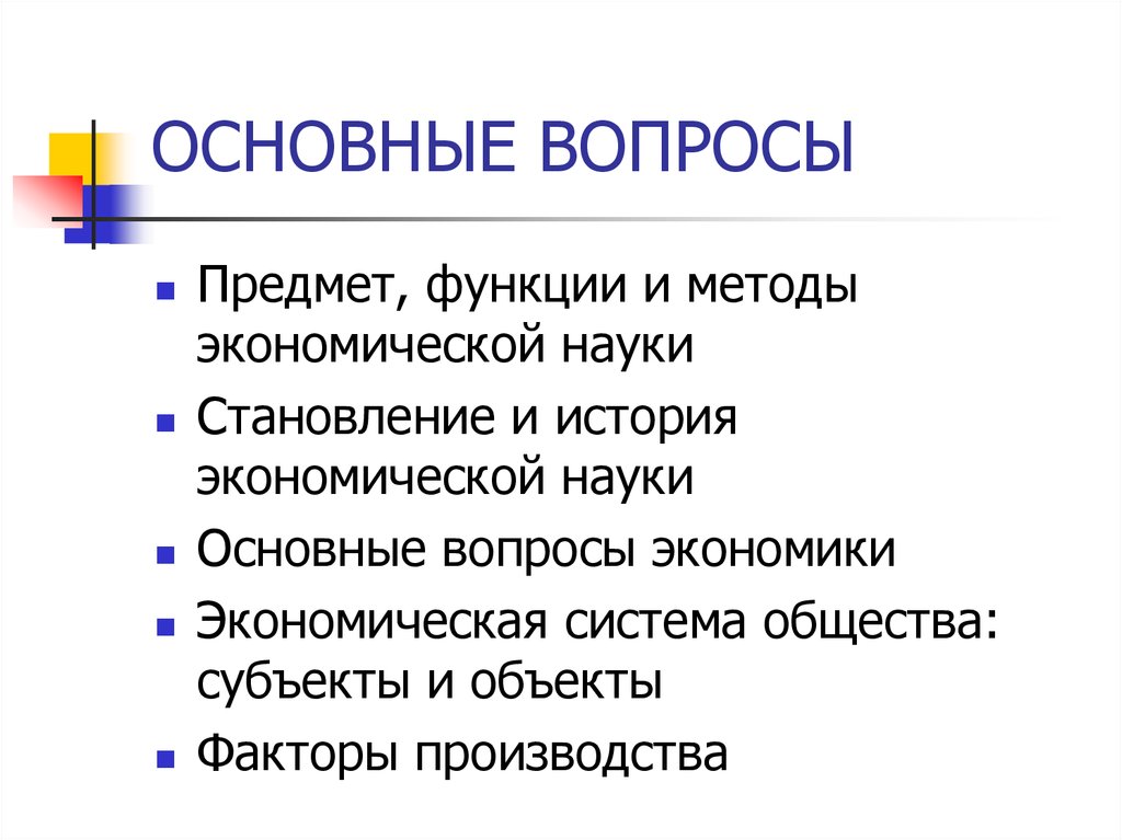 Функции истории экономики. Предмет и функции экономической науки. Предметы и их функции. Функции науки в экономике. Функции вещей.