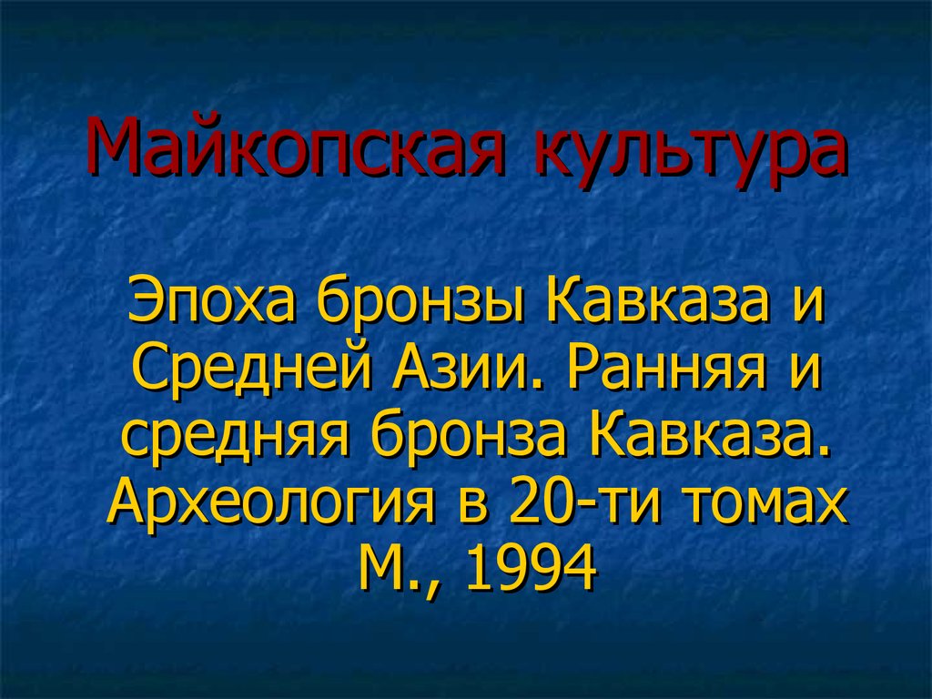 Майкопская культура. Бронзовый век Кавказа и средней Азии. Майкопская культура бронзового века презентация. Бронзовый век средняя Азия.