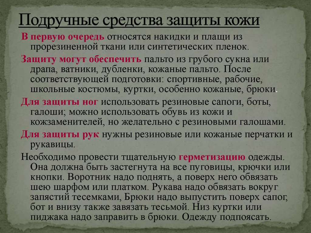 Что является средством защиты. Подручные средства защиты. Подручные средства индивидуальной защиты. Средства защиты кожи подручные средства. Средства защиты кожных покровов подручные.