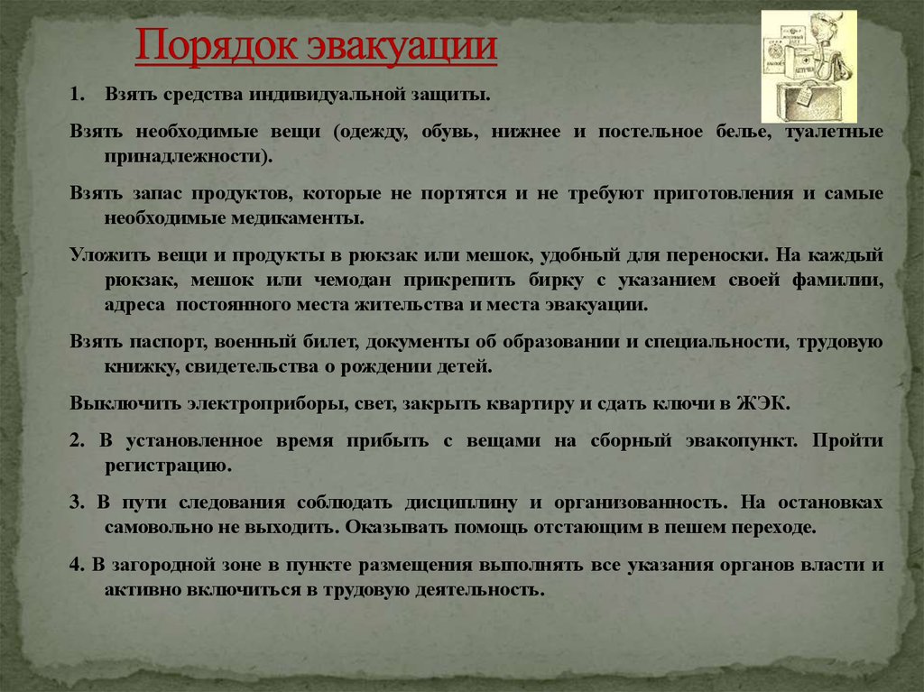 Взять под 1. Общие правила при эвакуации. Общее правило эвакуации. Правила поведения при эвакуации населения. Инструкция Общие правила эвакуации.