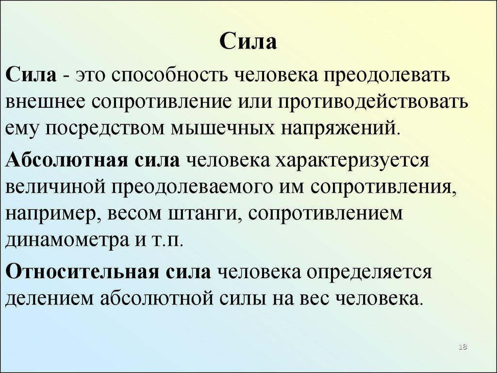 Способность человека преодолевать внешнее сопротивление. Сила это способность человека преодолевать. Сила это способность человека преодолевать внешнее. Абсолютная сила это в физкультуре. Сила это способность человека преодолевать внешнее сопротивление.