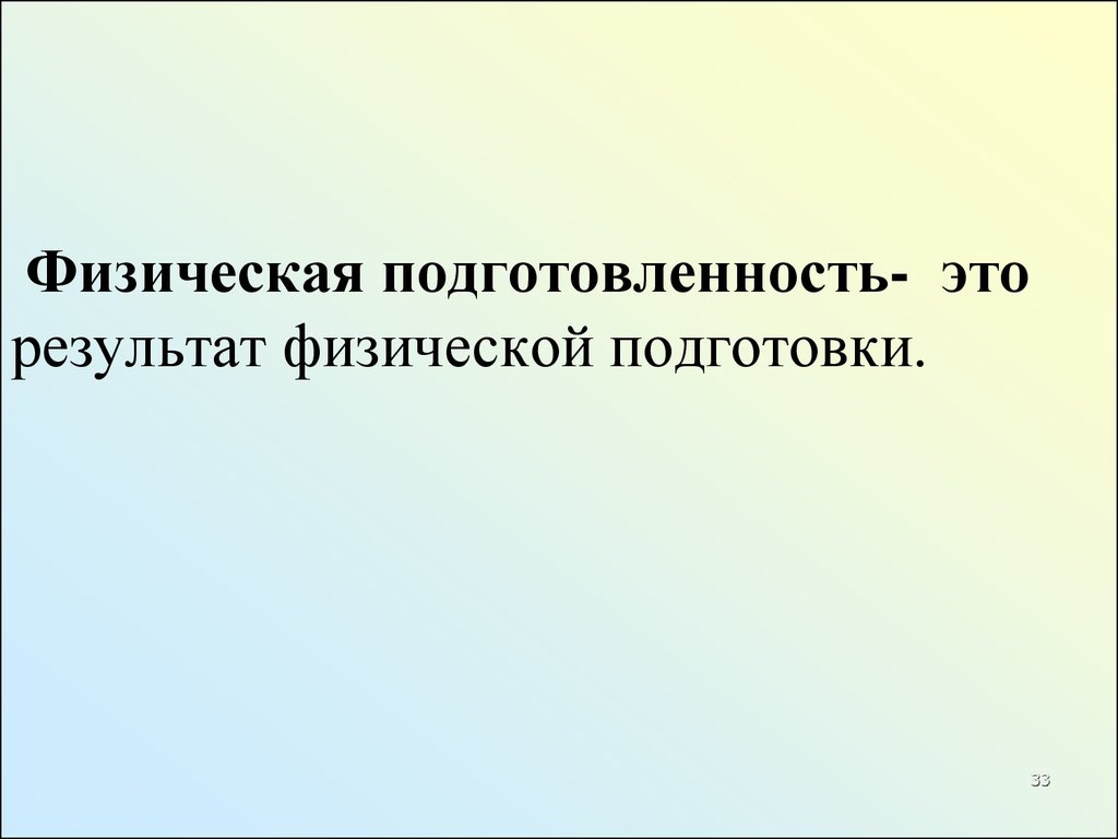 Физическая подготовленность является результатом. Результат физической подготовленности. Результат физической подготовки это. Физическая подготовленность это определение.