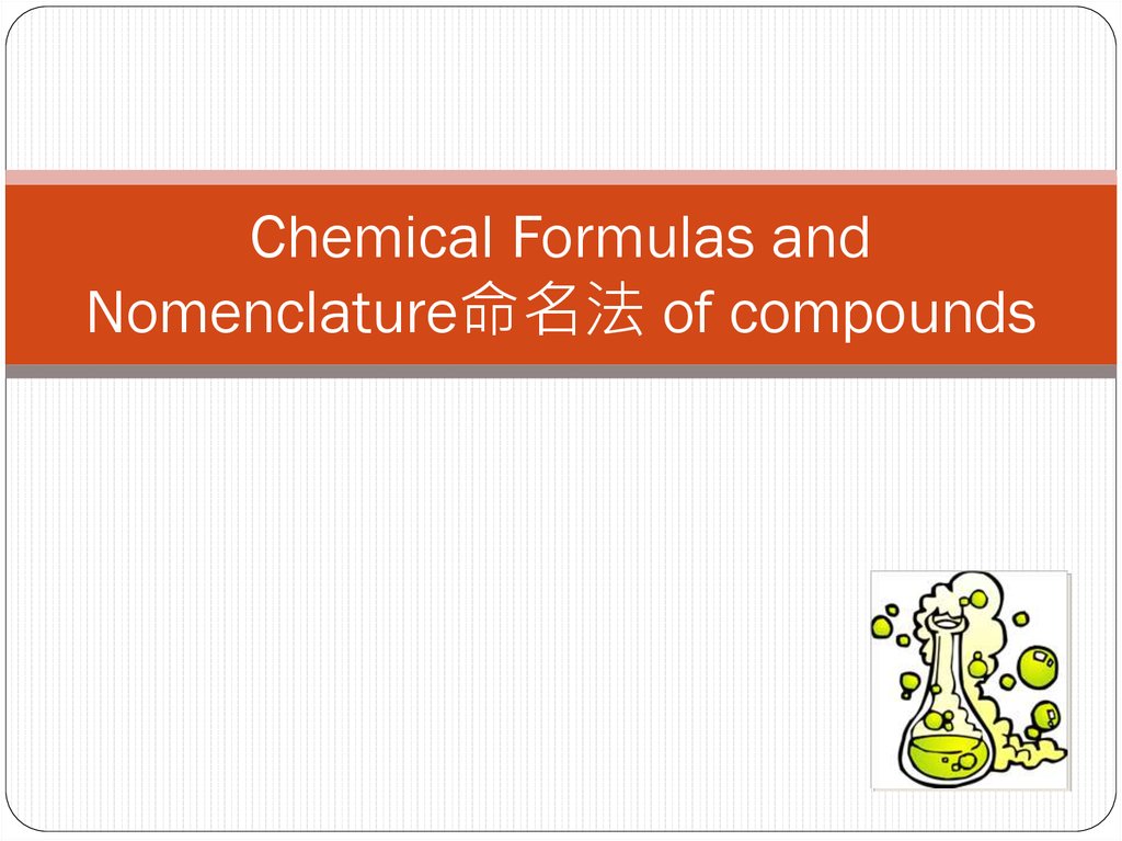 Chemical Formulas and Nomenclature命名法 of compounds