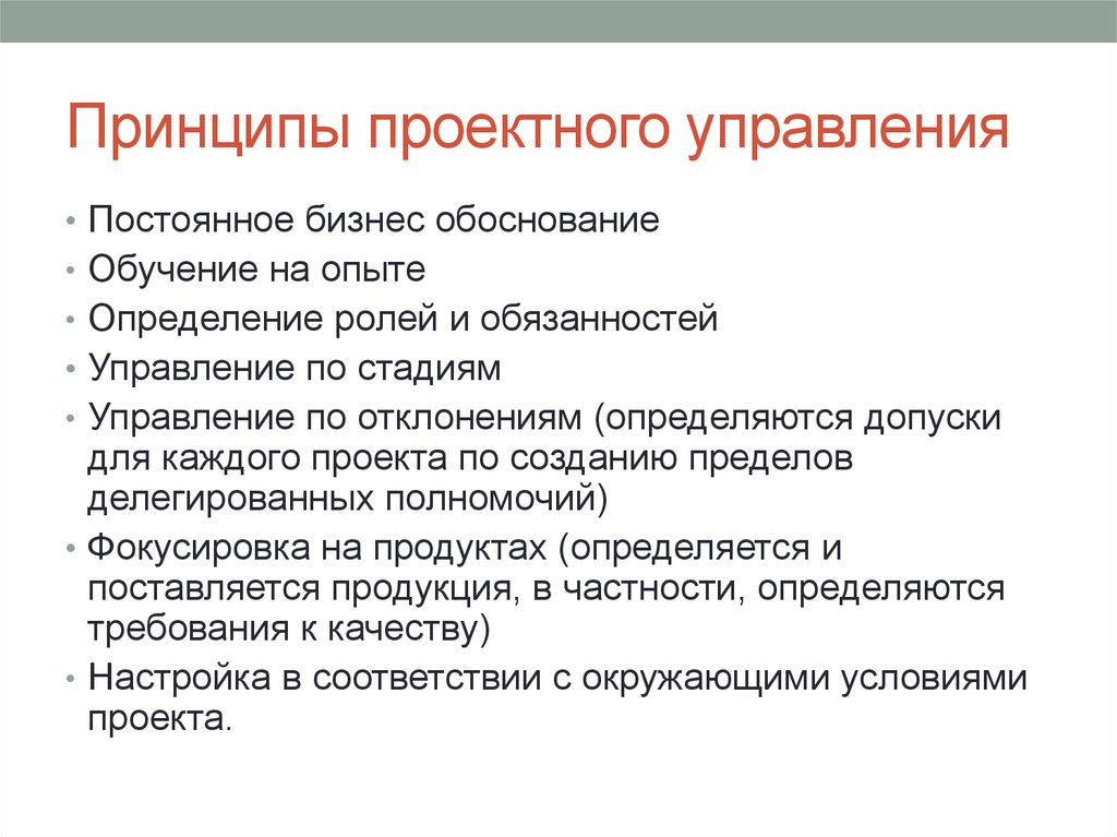 Подходы в проекте. Принципы управления проектами и управление процессами в организации. Ключевые принципы управления проектами.. Базовые принципы управления проектами. Принципы проектного управления.