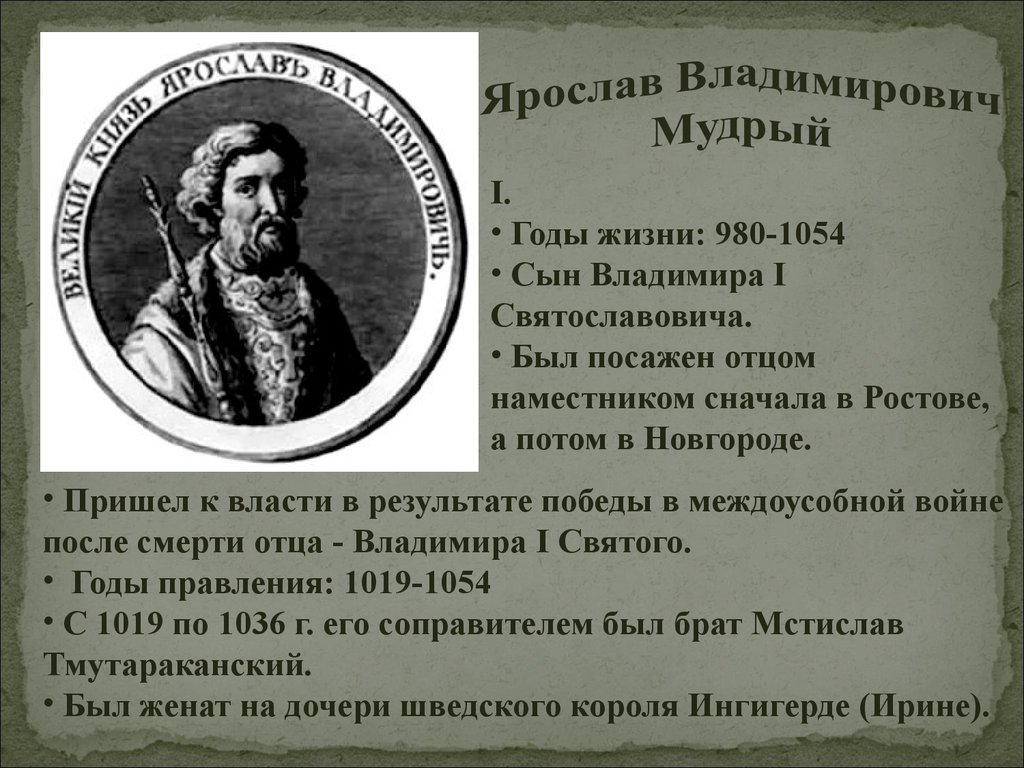 Исторический портрет ярослава мудрого 6 класс по плану