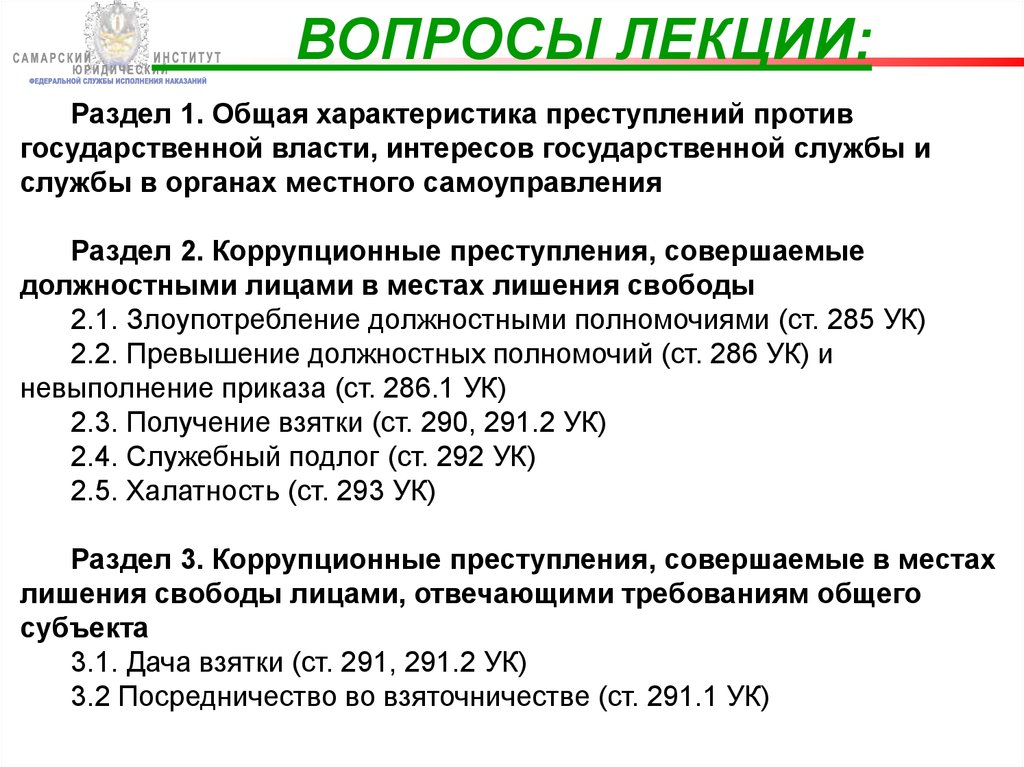 Преступления против интересов службы в коммерческих и иных организациях презентация