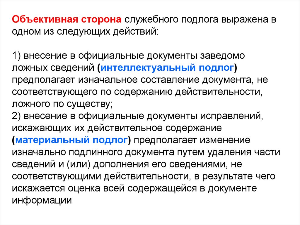 Выраженное в государственных. Интеллектуальный подлог документов. Служебный подлог объективная сторона. Интеллектуальный подлог документа пример. Материальный и интеллектуальный подлог.