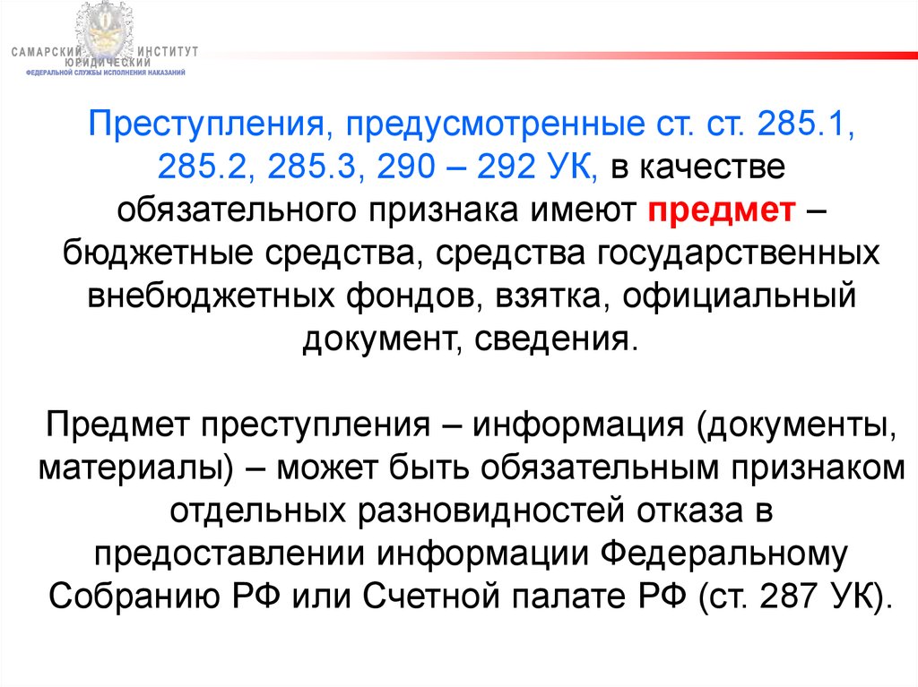 Преступление против государственной. Ст 285 предмет преступления. Объект преступления, предусмотренного ст 285 УК?. Ст 285.1. Ст 285.2.