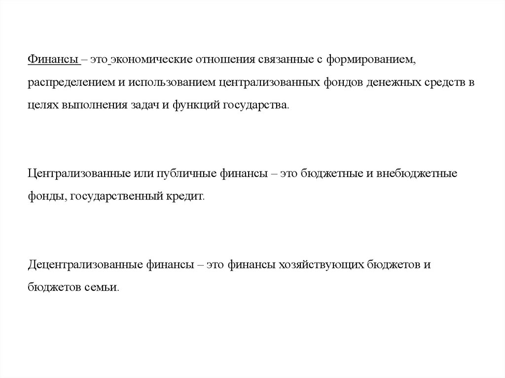 Сущность финансов проявляется в. Финансы - это экономические отношения, связанные с:. Примеры централизованных фондов. Роль централизованных фондов. Финансы это отношения связанные.