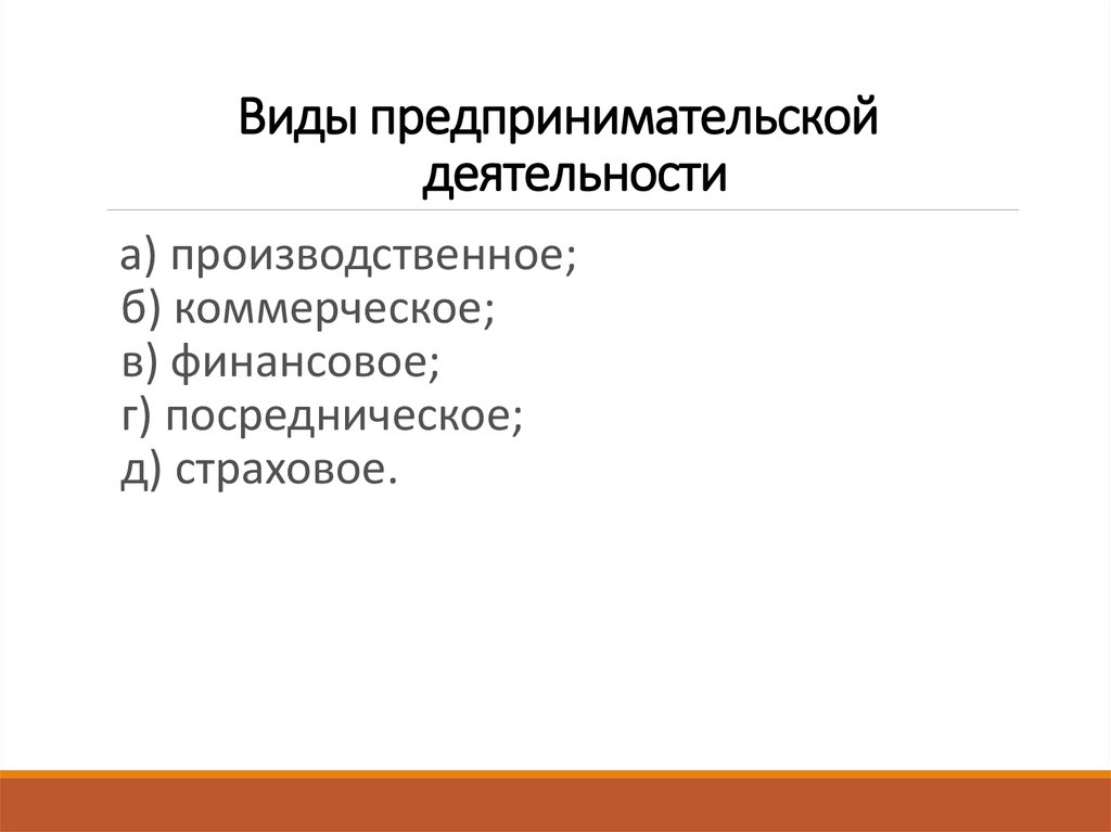 Виды коммерческой деятельности. Виды предпринимательской деятельности. Виды деятельности в предпринимательстве. Виды предпринимательской предпринимательской деятельности. Перечислите виды предпринимательской деятельности.