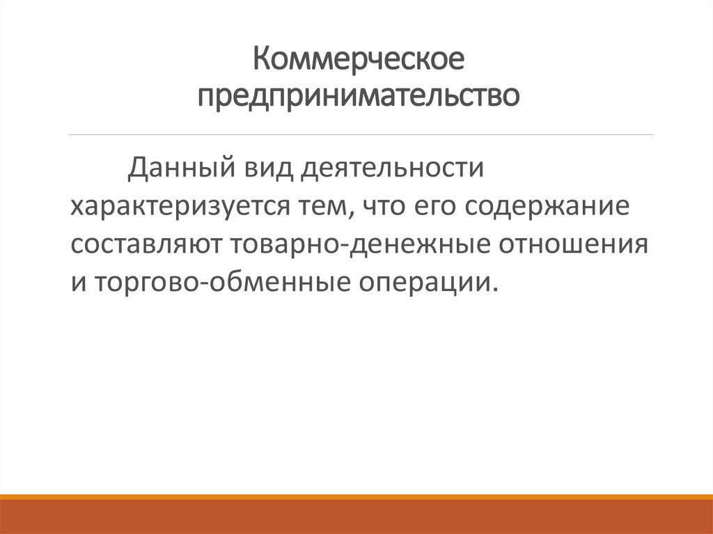 Коммерческое предпринимательство плюсы и минусы