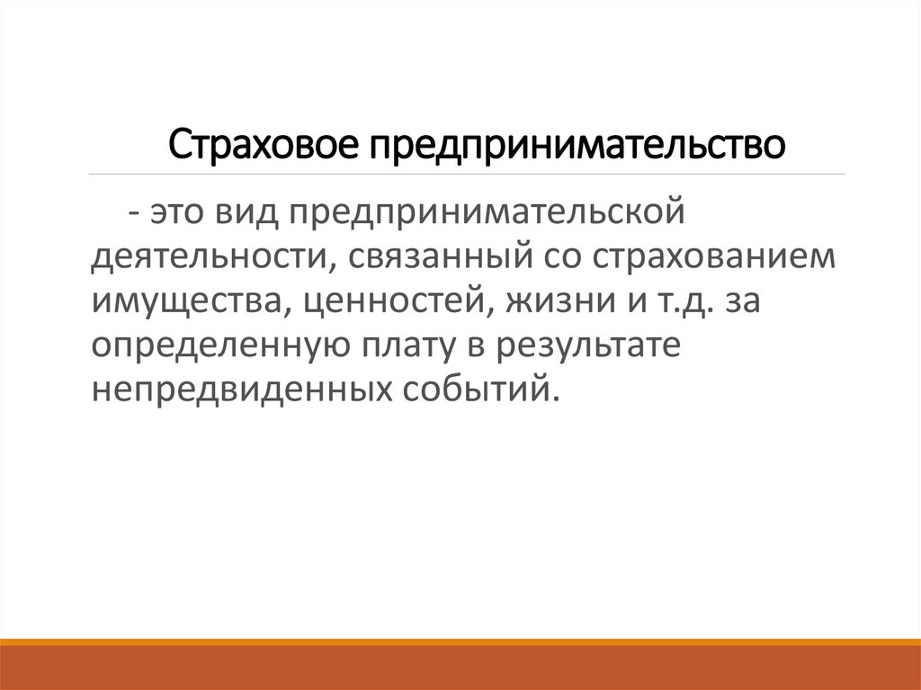 Определение видов бизнеса. Страховое предпринимательство. Страховой вид предпринимательства. Функции предпринимателя страховой деятельности. Страховой вид предпринимательской деятельности примеры.