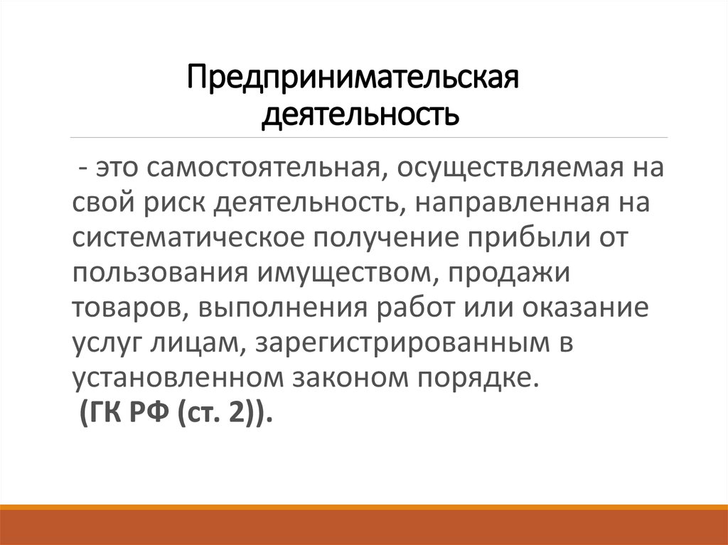 Предпринимательская деятельность презентация 8