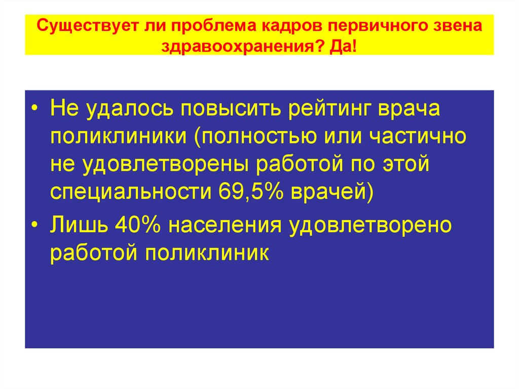 Первичное звено здравоохранения. Первичное звено здравоохранения это. Проблемы первичного звена здравоохранения. Первичное звено здравоохранения презентация. Проблема кадров.