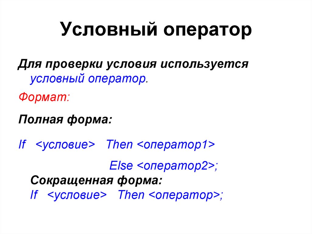 Проверить условия. Оператор проверки условия. Для проверки условий используется условный оператор. Оператор проверки условия полный Формат. Для чего используются условные операторы.