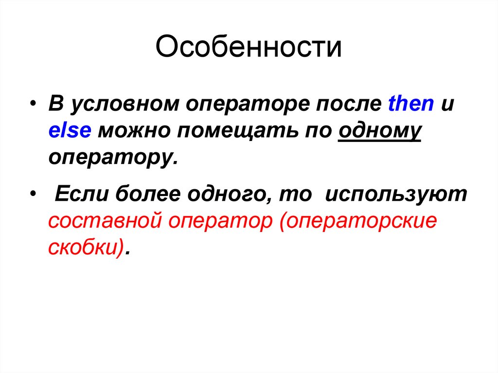 Логический выбор. Условный оператор. Условный оператор после else. Операторские скобки в Паскале. В условном операторе и после then и после else.