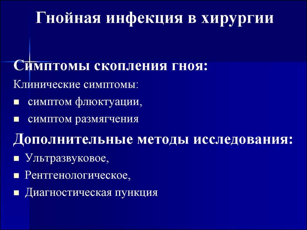 Общая хирургия. Гнойная хирургическая инфекция. Симптомы хирургической инфекции. Гнойная хирургическая инфекция симптомы. Симптомы скопления гноя.