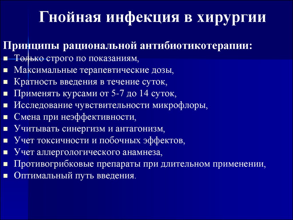 Гнойно инфекционные заболевания. Современные принципы антибактериальной терапии в гнойной хирургии. Принципы рациональной антибактериальной терапии в хирургии. Принципы антибиотикотерапии в хирургии. Принципы рациональной антибиотикотерапии в хирургии.