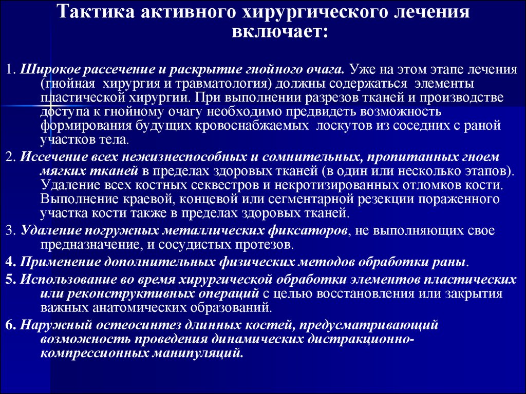 Хирургический этапы лечения. Хирургическая обработка Гнойного очага этапы. Хирургическая обработка Гнойного очага раны. Тактика лечения в терапии в хирургии. Гнойных хирургических заболеваниях стадии.