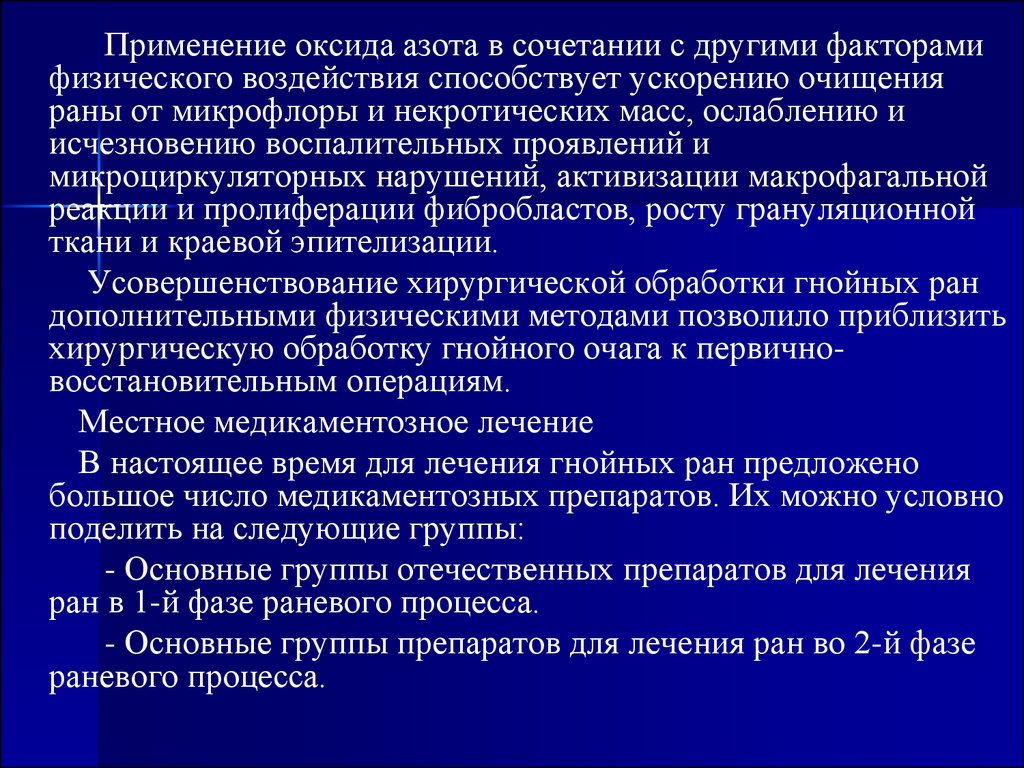 Лечение гнойной раны в фазе воспаления