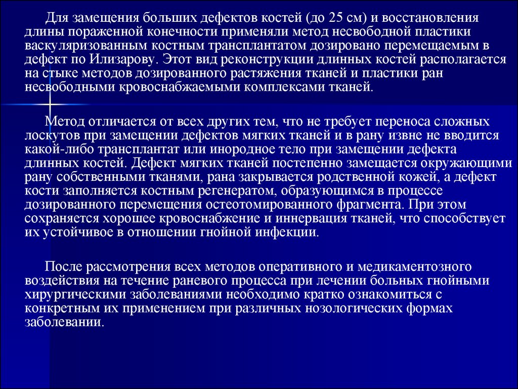 Метод ран. Дозированное тканевое растяжение. Пластика раны методом дозированного растяжения. Замещение дефектов костной ткани. Пластика раны методом методом дозированного  тканевого растяжения.