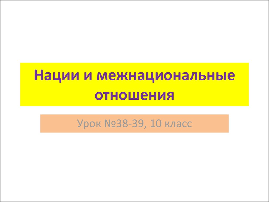 Нации и межнациональные отношения презентация 11 класс