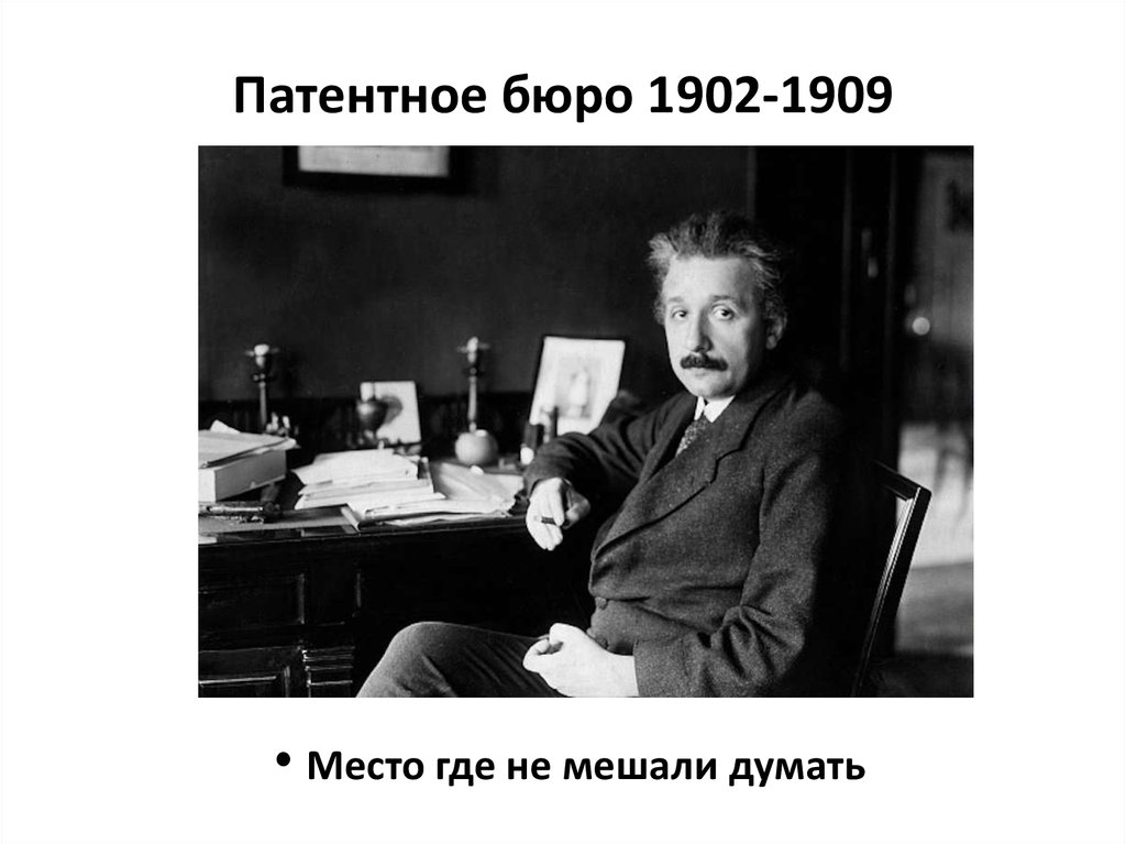 Опеншеймер. Альберт Эйнштейн бюро. Альберт Эйнштейн в патентном бюро. Эйнштейн в Нью-Йорке. Альберт Эйнштейн работал в патентном бюро.