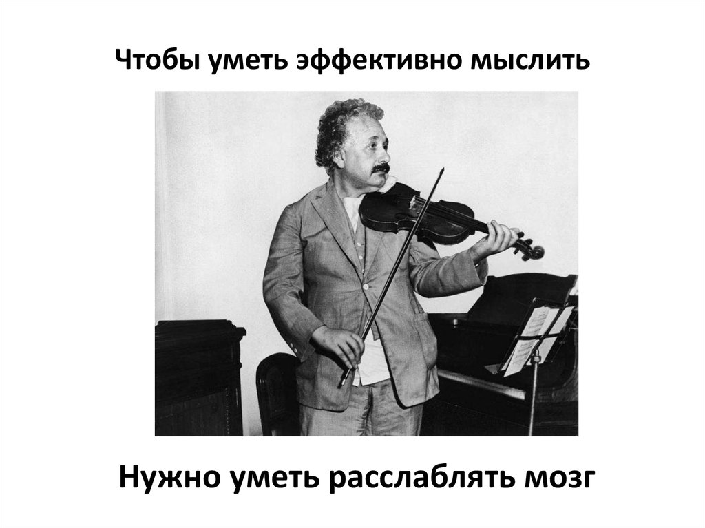 Чтобы уметь эффективно мыслить