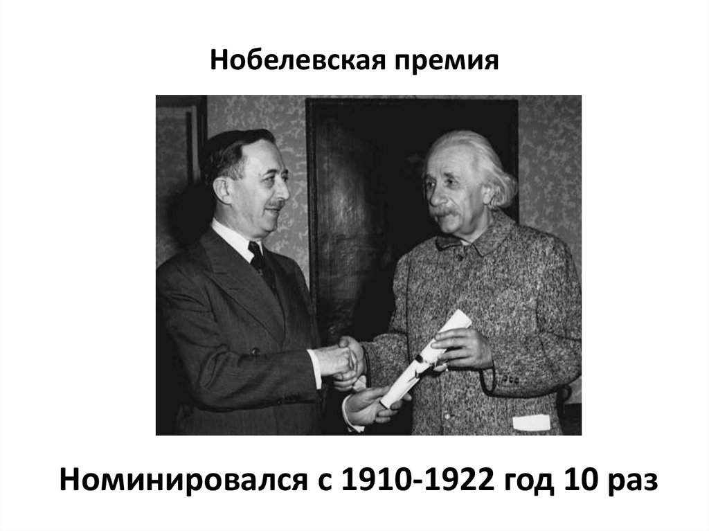 Нобелевская премия