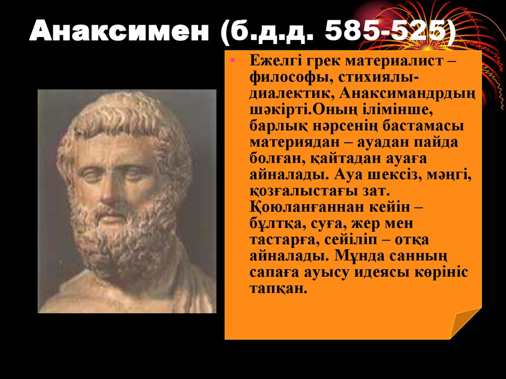 Анаксимен (б.д.д. 585-525)