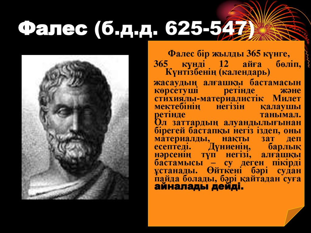 Фалес (б.д.д. 625-547)