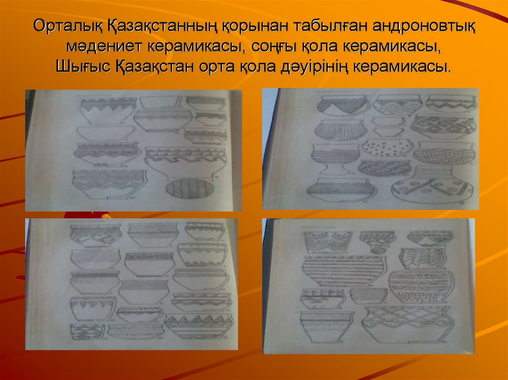 Орталық Қазақстанның қорынан табылған андроновтық мәдениет керамикасы, соңғы қола керамикасы, Шығыс Қазақстан орта қола