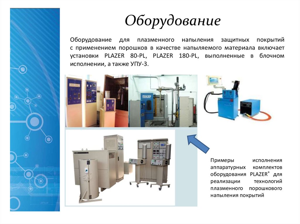 Курсовая работа по теме Антикоррозионная защита медицинских изделий с использованием технологий плазменного напыления