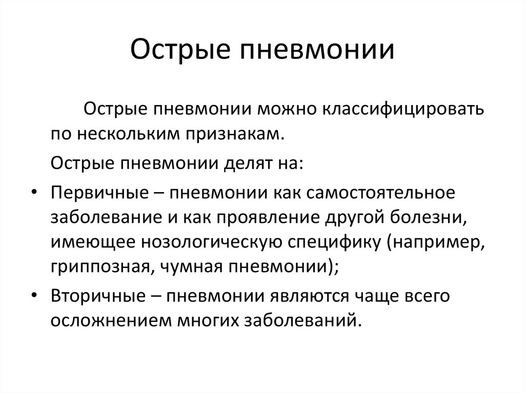 Острая пневмония