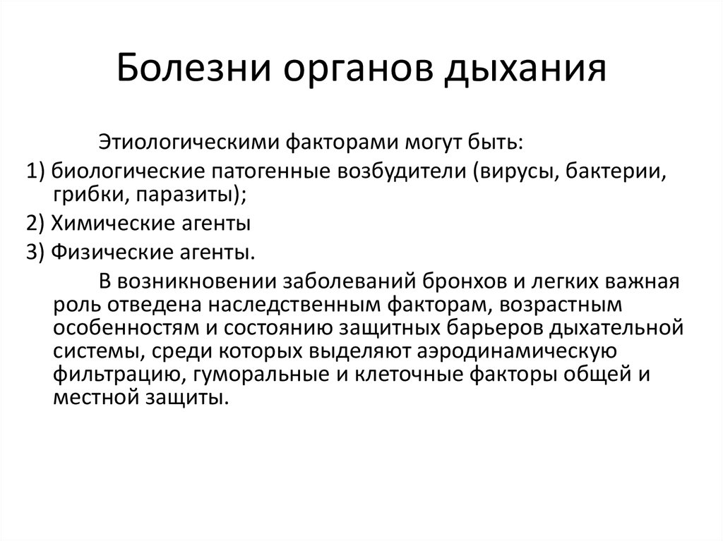 Болезни органов дыхания презентация 8 класс