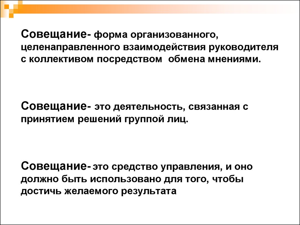 Формы встреч. Формы совещаний. Взаимодействие с коллективом посредством обмена мнениями. Форма взаимодействия руководителя с коллективом - это. Функции совещаний.