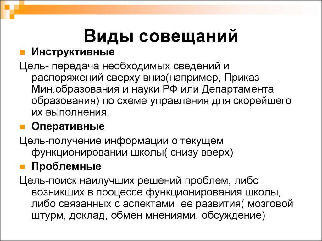 Виды совещаний. Типы деловых совещаний. Виды проведения совещаний. Виды и типы совещаний.