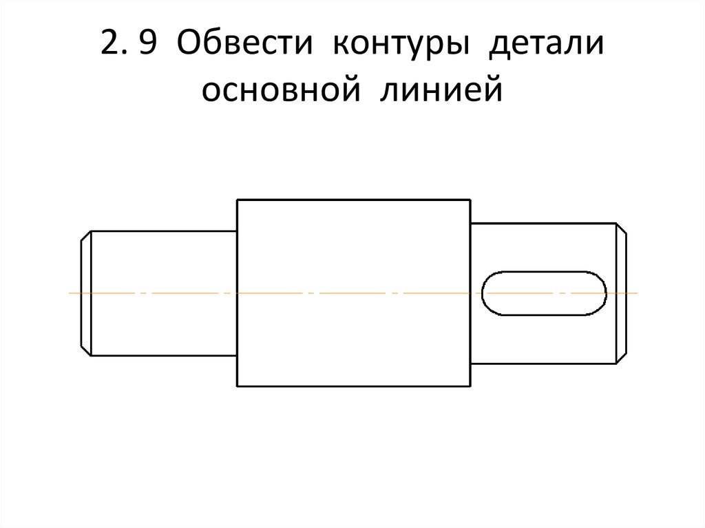 Какой линией выполняют контур детали на чертеже