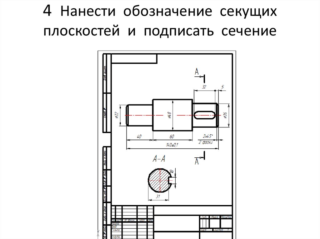 Как обозначаются секущие плоскости на чертеже