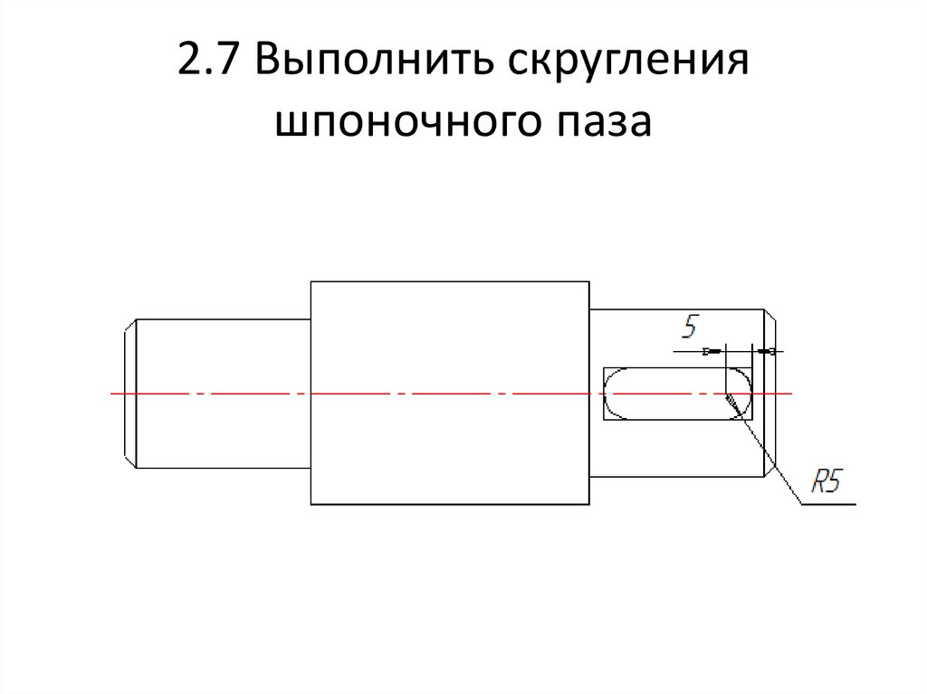 Вал со шпоночным пазом