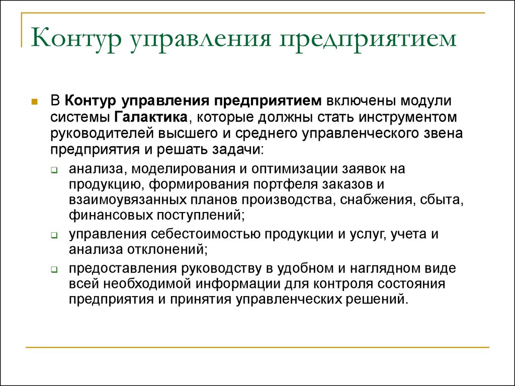 Контур управления. Контур управления предприятием. Контуры управления организацией. Элементарный контур управления предприятием. Этапы контура управления в менеджменте.