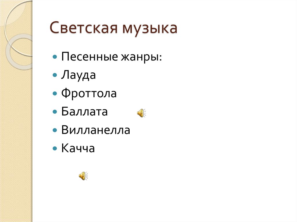 Светская музыка примеры. Жанры светской музыки. Основные Жанры светской музыки. Жанры музыки относящиеся к светской. Жанры духовной и светской музыки.