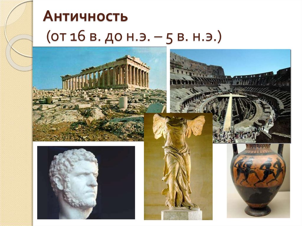 Античность (от 16 в. до н.э. – 5 в. н.э.)