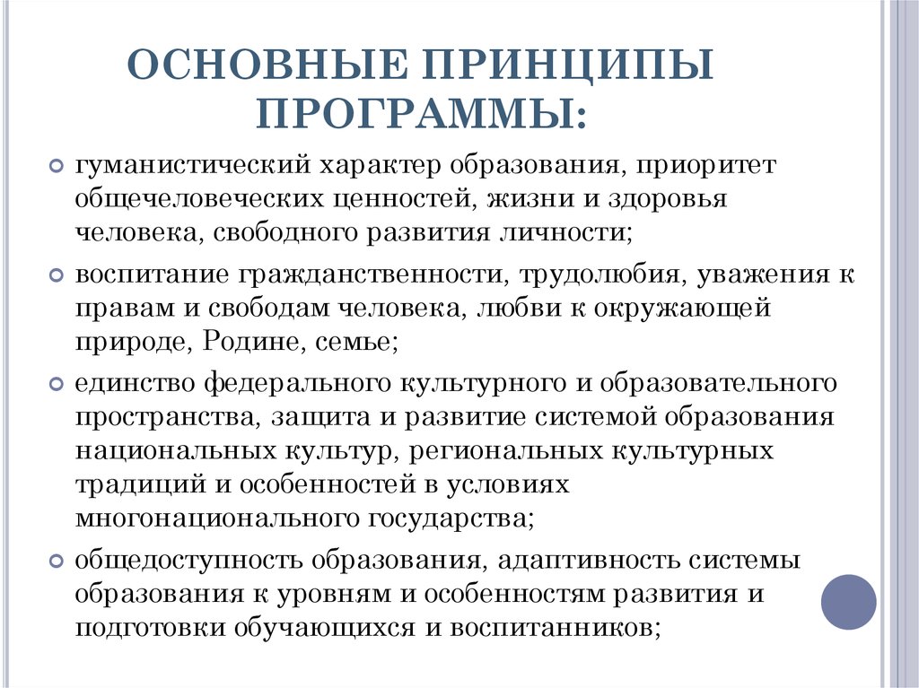 Принципы программы. Приоритеты жизни и здоровья человека и природы. Гуманистический характер приоритет жизни и здоровья человека. Принцип гуманистического характера образования. Основные принципы жизни.